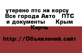 утерено птс на корсу - Все города Авто » ПТС и документы   . Крым,Керчь